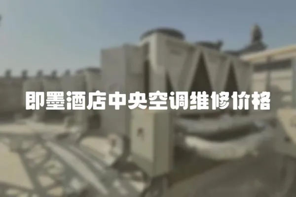即墨酒店中央空調(diào)維修價(jià)格