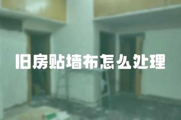舊房貼墻布怎么處理