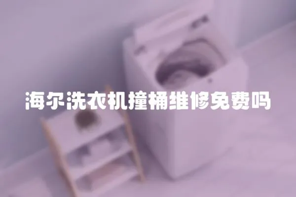 海爾洗衣機撞桶維修免費嗎