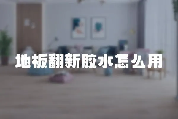地板翻新膠水怎么用