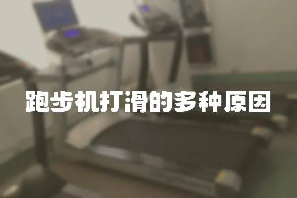跑步機打滑的多種原因