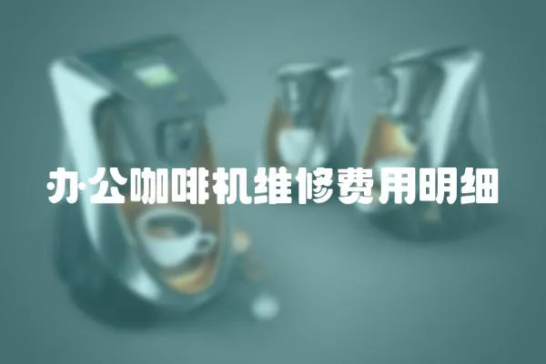 辦公咖啡機維修費用明細