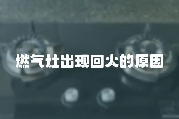 燃氣灶出現回火的原因