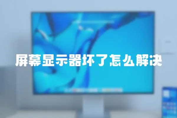 屏幕顯示器壞了怎么解決
