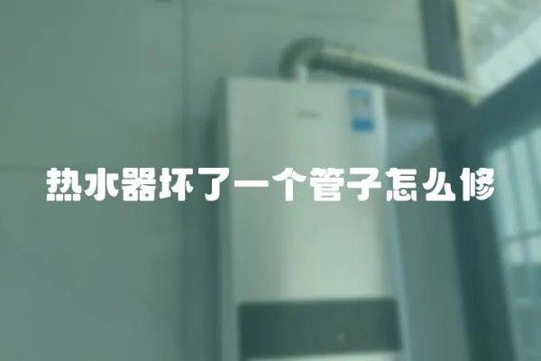 熱水器壞了一個(gè)管子怎么修