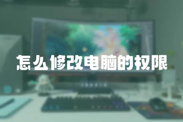 怎么修改電腦的權限