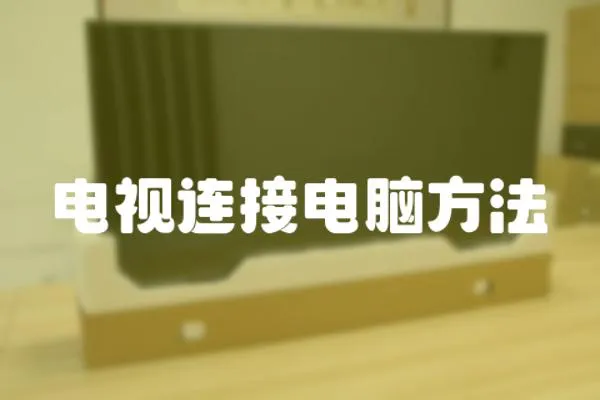 電視連接電腦方法