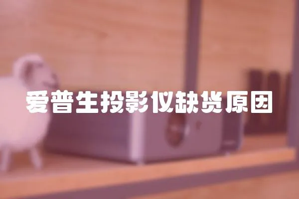 愛普生投影儀缺貨原因