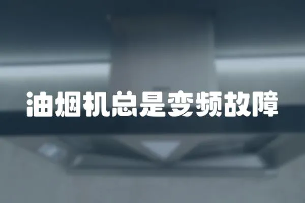 油煙機總是變頻故障