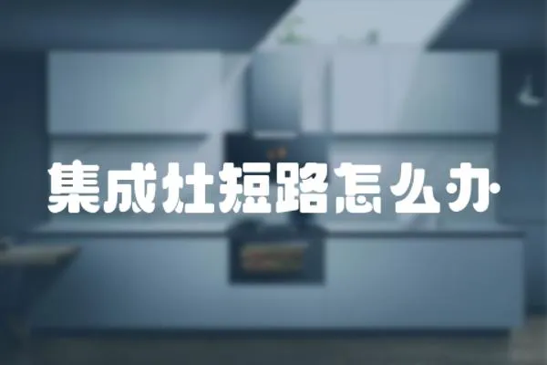 集成灶短路怎么辦