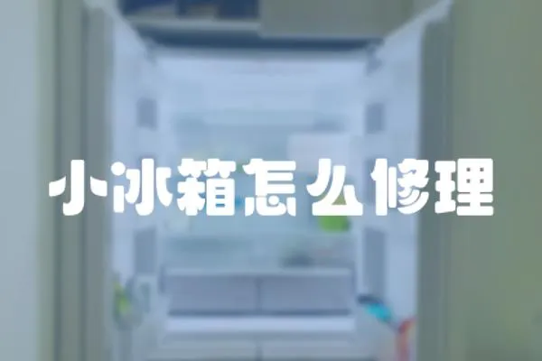 小冰箱怎么修理