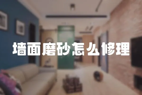 墻面磨砂怎么修理