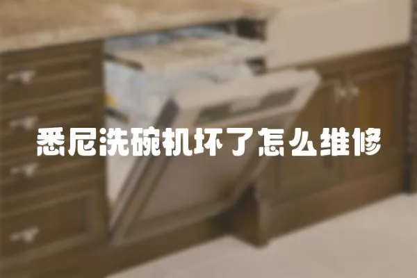 悉尼洗碗機壞了怎么維修