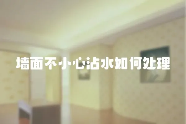 墻面不小心沾水如何處理