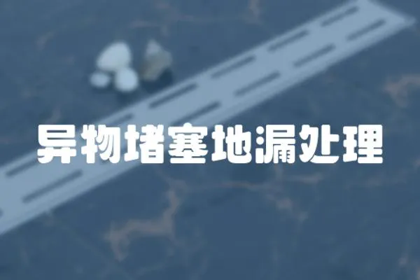 異物堵塞地漏處理