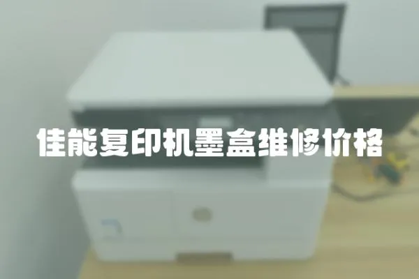 佳能復印機墨盒維修價格