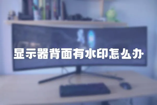 顯示器背面有水印怎么辦