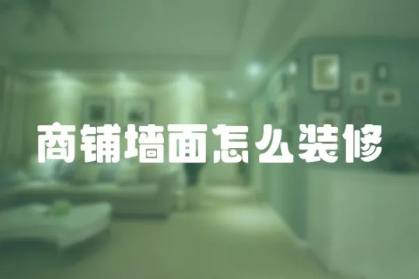 商鋪墻面怎么裝修