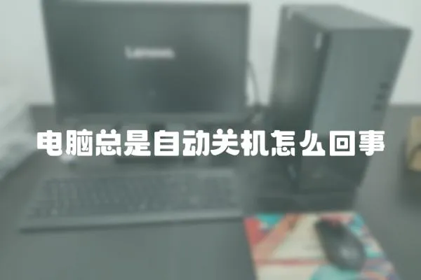 電腦總是自動關(guān)機怎么回事