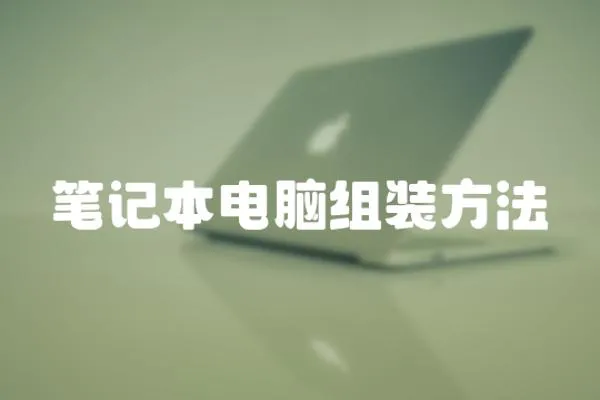筆記本電腦組裝方法