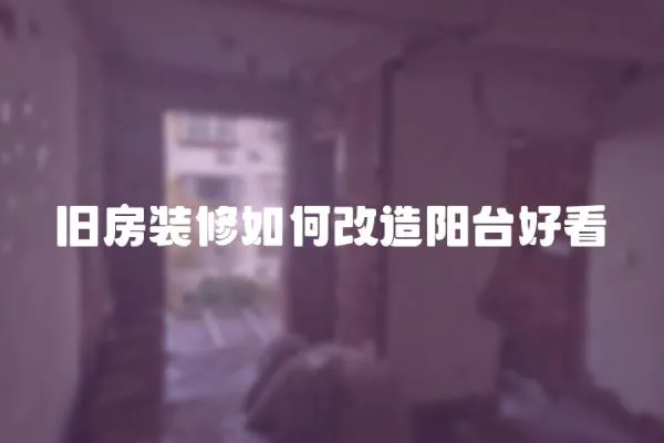 舊房裝修如何改造陽臺好看