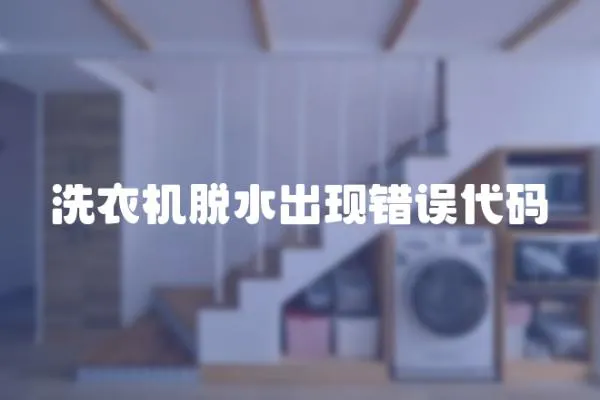 洗衣機脫水出現錯誤代碼