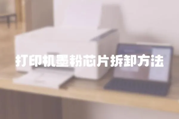 打印機(jī)墨粉芯片拆卸方法