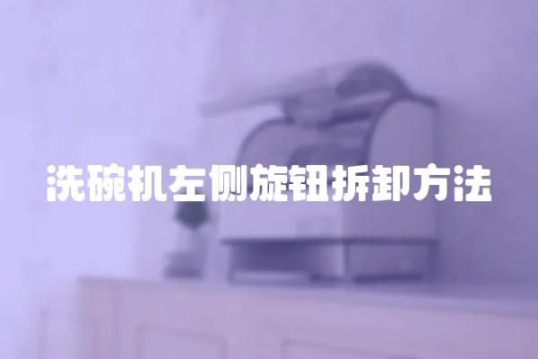 洗碗機左側旋鈕拆卸方法