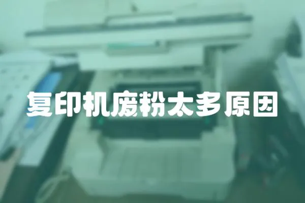 復印機廢粉太多原因
