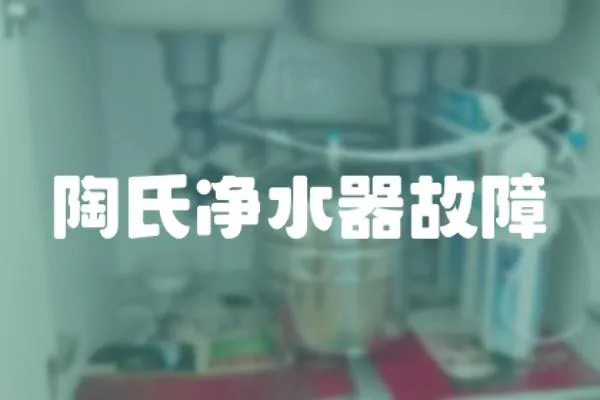 陶氏凈水器故障