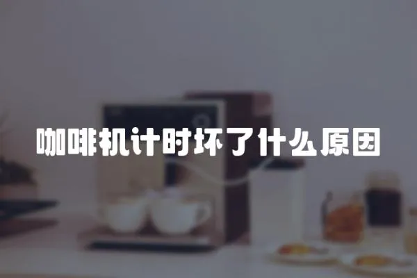 咖啡機(jī)計(jì)時壞了什么原因