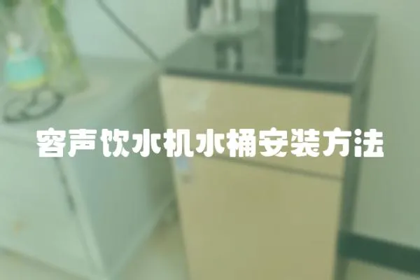 容聲飲水機水桶安裝方法