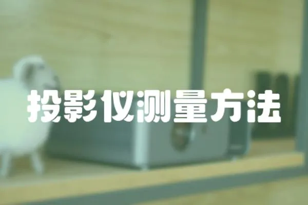 投影儀測量方法