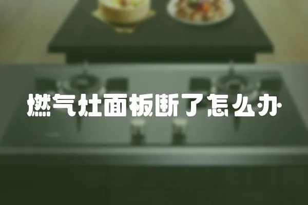 燃氣灶面板斷了怎么辦