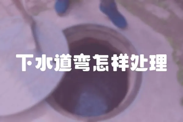 下水道彎怎樣處理