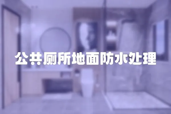 公共廁所地面防水處理
