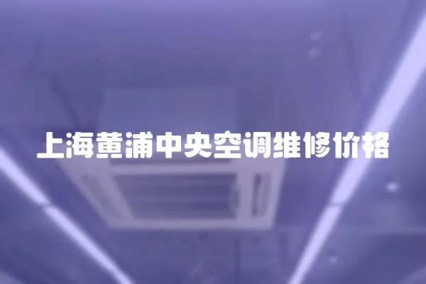 上海黃浦中央空調維修價格