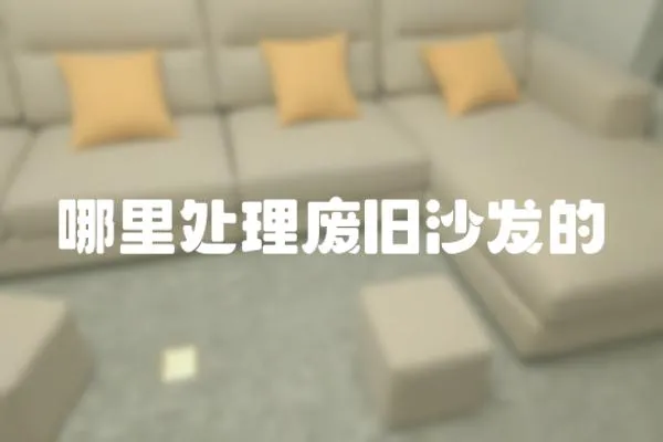 哪里處理廢舊沙發的