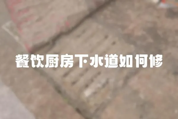 餐飲廚房下水道如何修