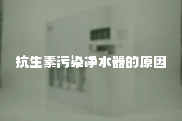 抗生素污染凈水器的原因