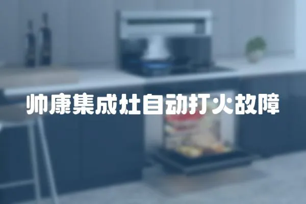 帥康集成灶自動打火故障