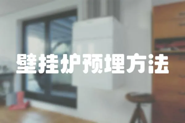 壁掛爐預埋方法