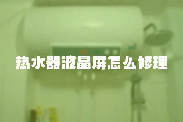 熱水器液晶屏怎么修理