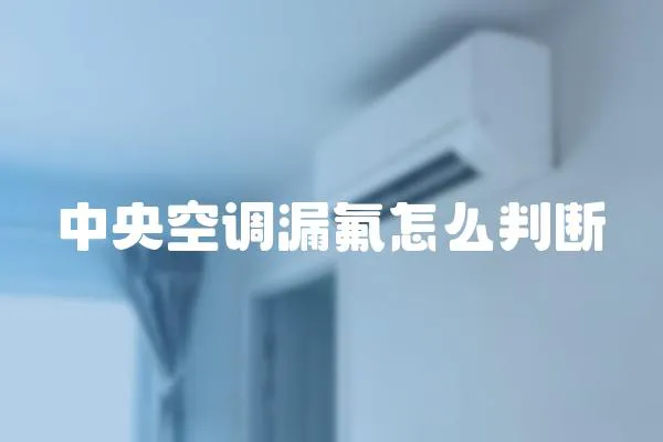 中央空調漏氟怎么判斷