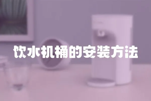 飲水機桶的安裝方法