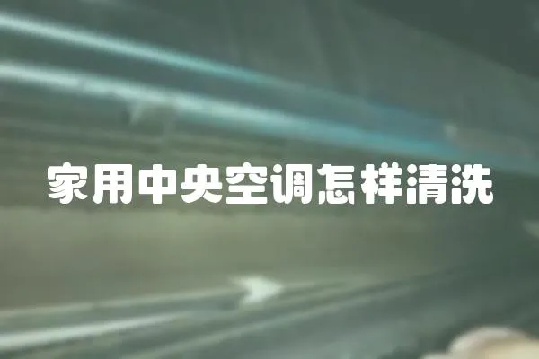 家用中央空調怎樣清洗