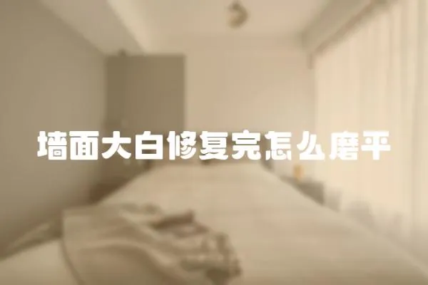 墻面大白修復完怎么磨平