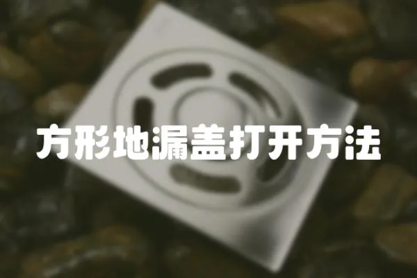 方形地漏蓋打開方法