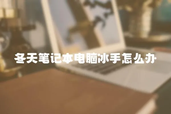 冬天筆記本電腦冰手怎么辦