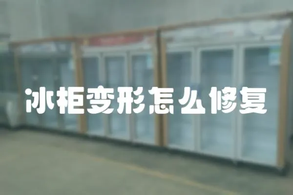冰柜變形怎么修復